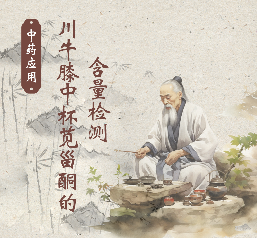 中药应用：川牛膝中杯苋甾酮的含量检测