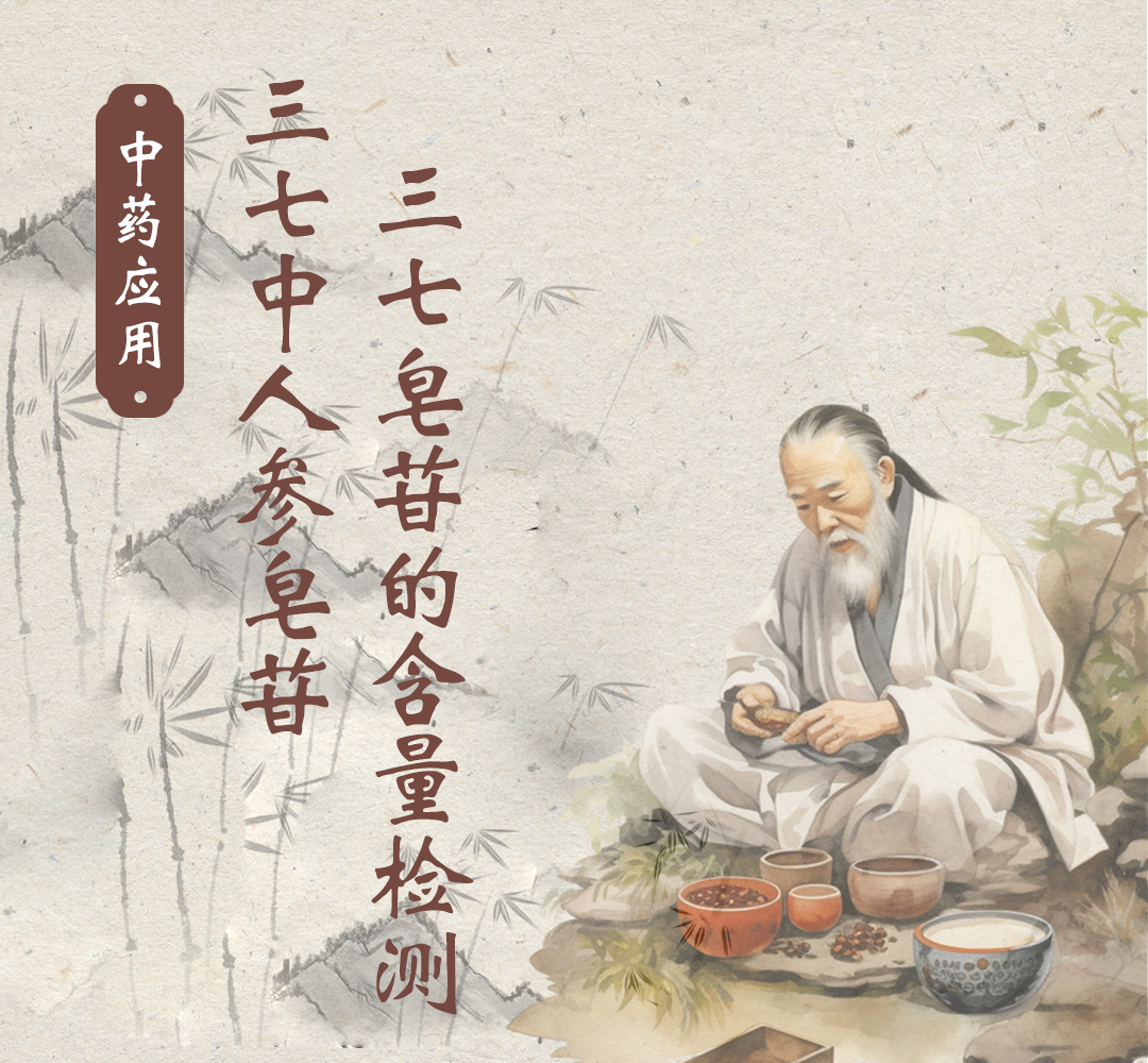 中药应用——三七中人参皂苷、三七皂苷的含量检测