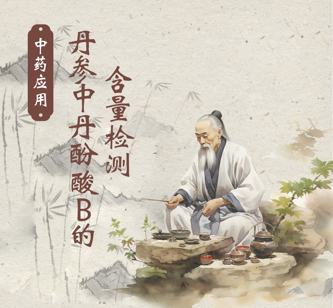 中药应用：丹参中丹酚酸 B的含量检测