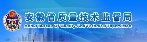 安徽省质量技术监督局