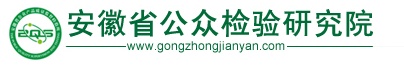 安徽省公众检测研究院