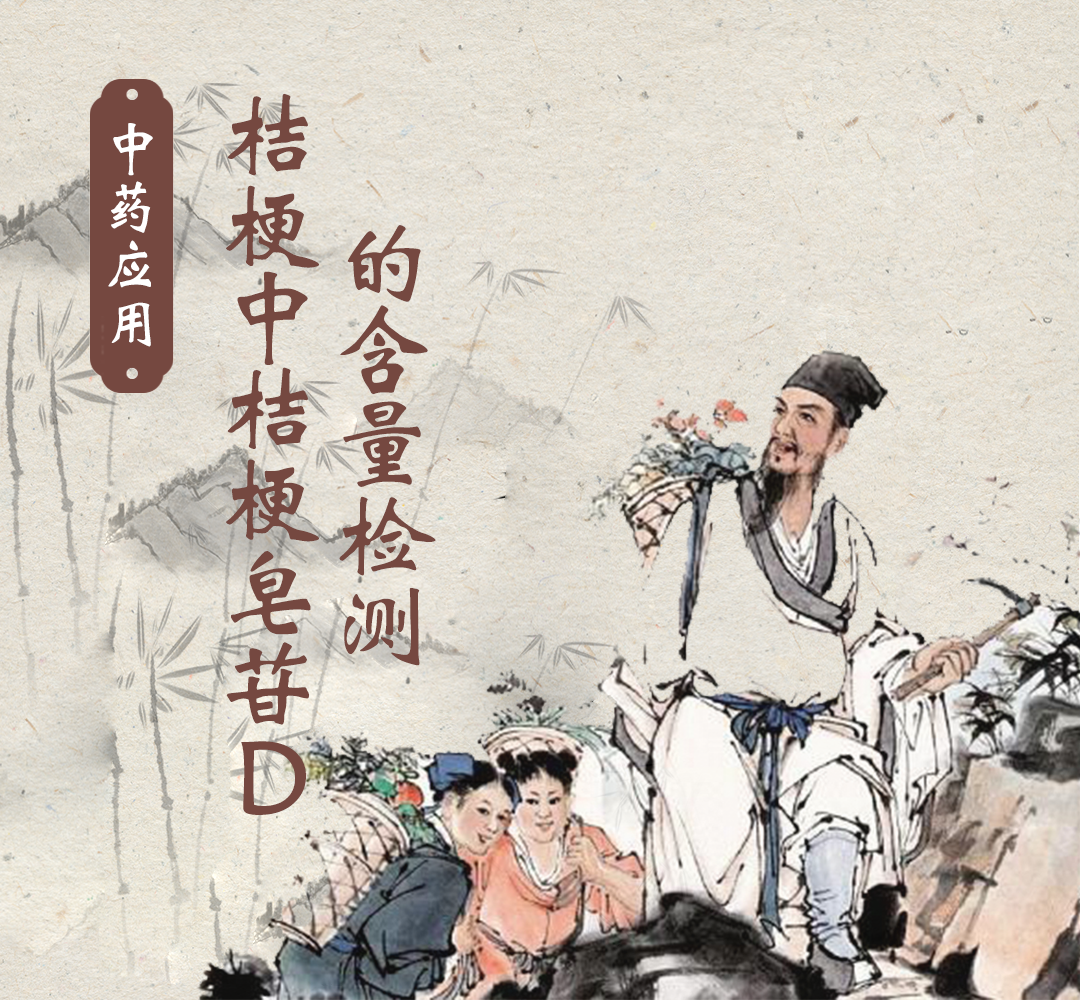 中药应用：桔梗中桔梗皂苷D的含量检测