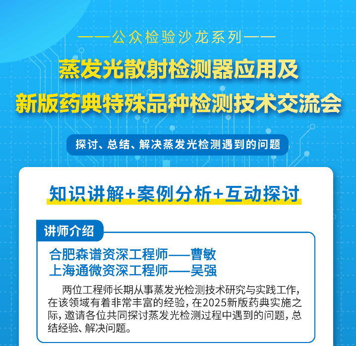 合肥森谱与公众检验共同举行线下沙龙:蒸发光散射检测器应用及25版药典特殊品种检测技术交流会。实用干货了，欢迎大家报名参加